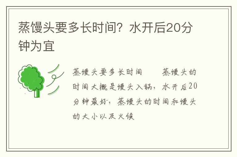 蒸饅頭要多長時間？水開后20分鐘為宜