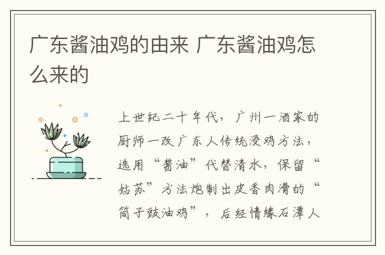 廣東醬油雞的由來 廣東醬油雞怎么來的