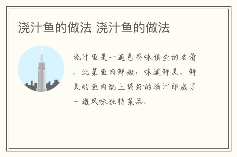 澆汁魚的做法 澆汁魚的做法