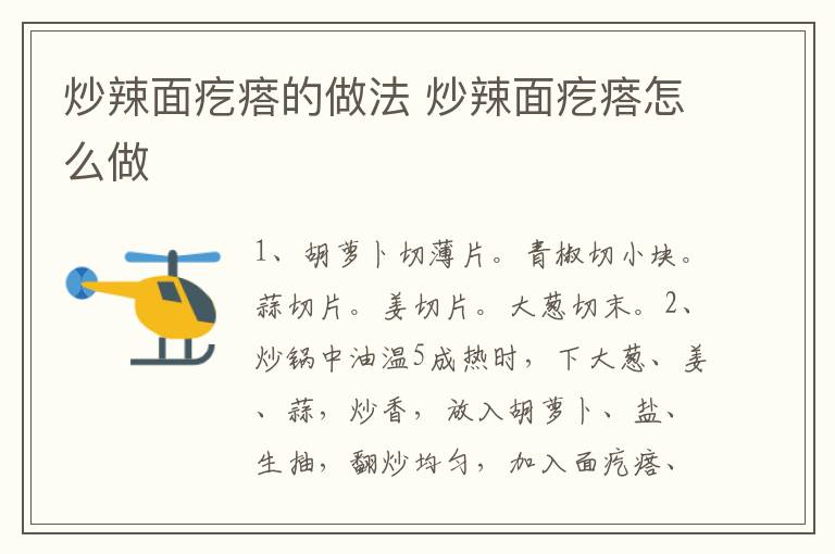 炒辣面疙瘩的做法 炒辣面疙瘩怎么做
