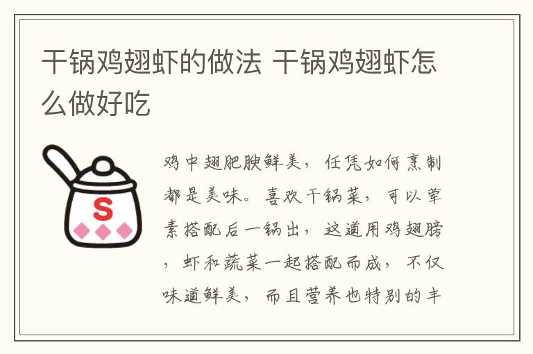 干鍋雞翅蝦的做法 干鍋雞翅蝦怎么做好吃
