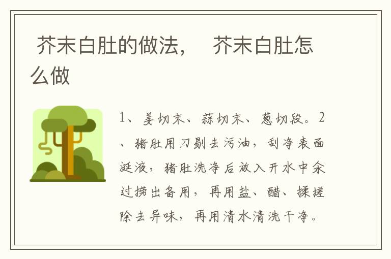  芥末白肚的做法，  芥末白肚怎么做