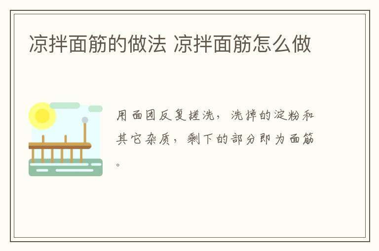 涼拌面筋的做法 涼拌面筋怎么做