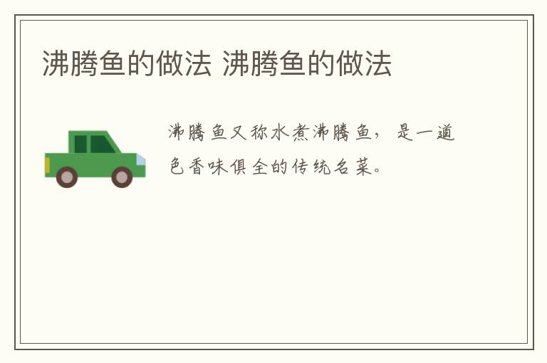 沸騰魚的做法 沸騰魚的做法