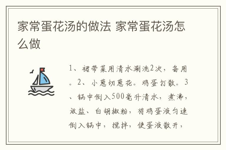家常蛋花湯的做法 家常蛋花湯怎么做