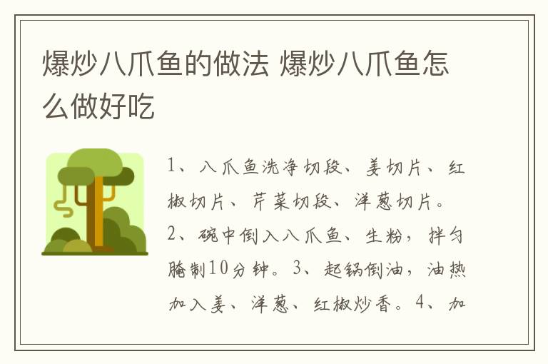 爆炒八爪魚(yú)的做法 爆炒八爪魚(yú)怎么做好吃