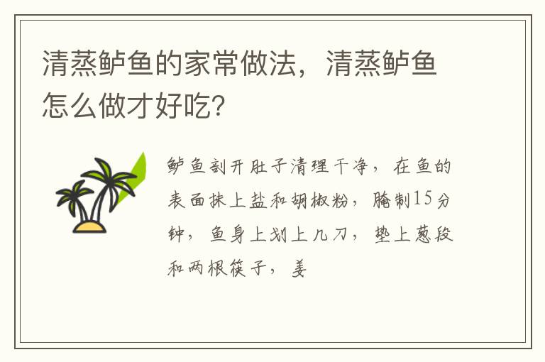清蒸鱸魚的家常做法，清蒸鱸魚怎么做才好吃？
