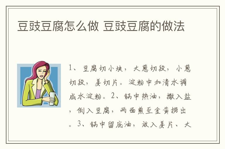 豆豉豆腐怎么做 豆豉豆腐的做法