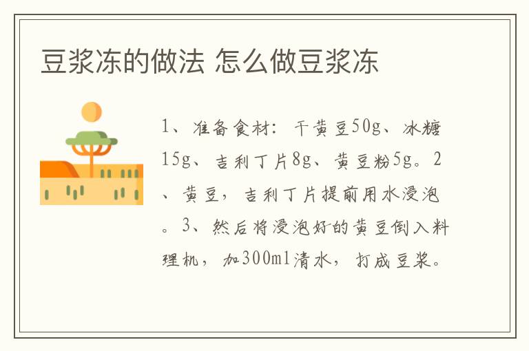 豆?jié){凍的做法 怎么做豆?jié){凍