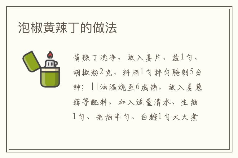 泡椒黃辣丁的做法