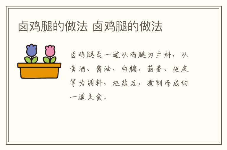 鹵雞腿的做法 鹵雞腿的做法