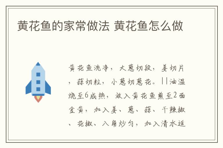 黃花魚的家常做法 黃花魚怎么做