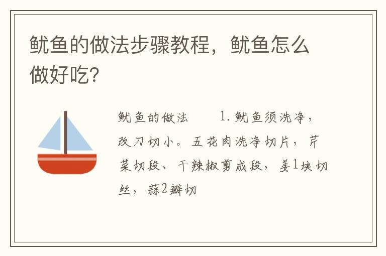 魷魚的做法步驟教程，魷魚怎么做好吃？