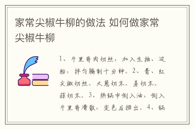 家常尖椒牛柳的做法 如何做家常尖椒牛柳