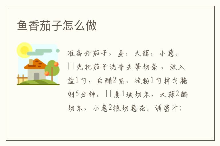 魚香茄子怎么做