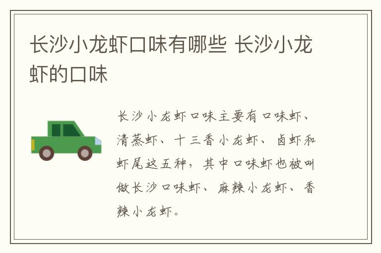 長(zhǎng)沙小龍蝦口味有哪些 長(zhǎng)沙小龍蝦的口味
