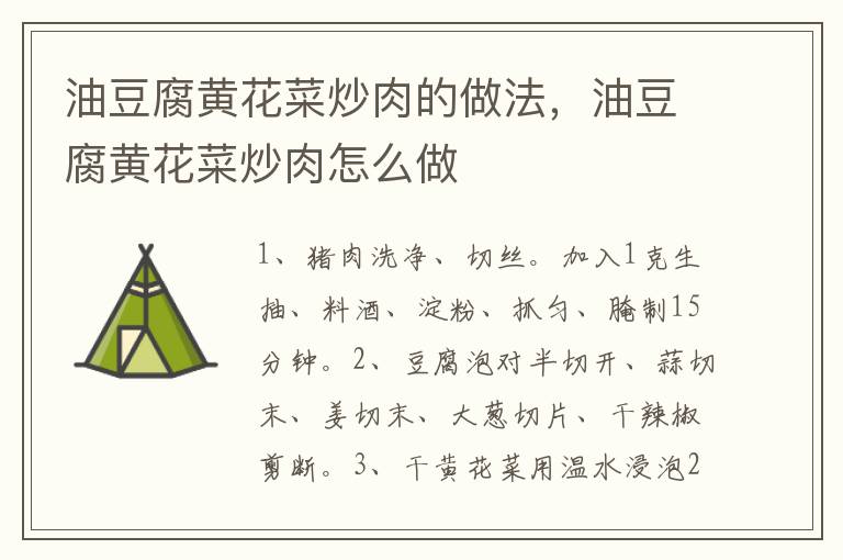 油豆腐黃花菜炒肉的做法，油豆腐黃花菜炒肉怎么做