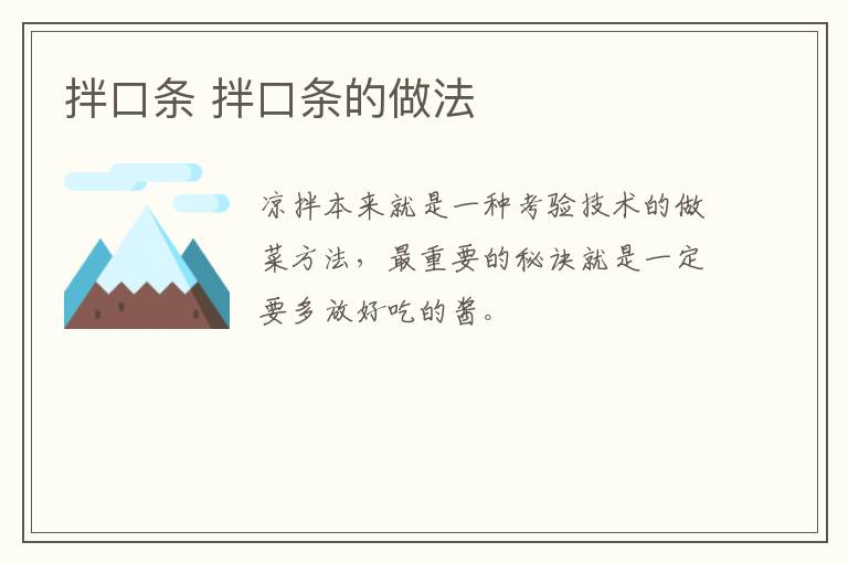 拌口條 拌口條的做法