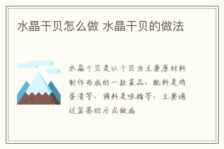 水晶干貝怎么做 水晶干貝的做法