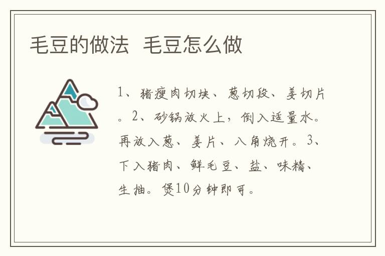 毛豆的做法  毛豆怎么做