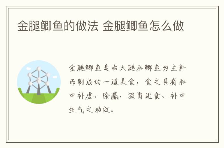 金腿鯽魚(yú)的做法 金腿鯽魚(yú)怎么做