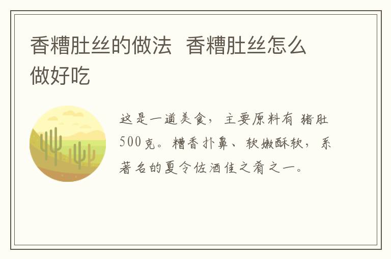 香糟肚絲的做法  香糟肚絲怎么做好吃