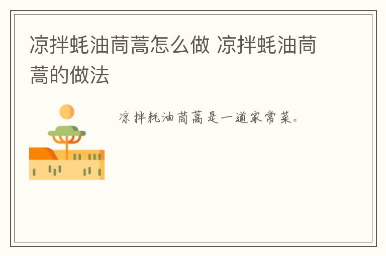 涼拌蠔油茼蒿怎么做 涼拌蠔油茼蒿的做法