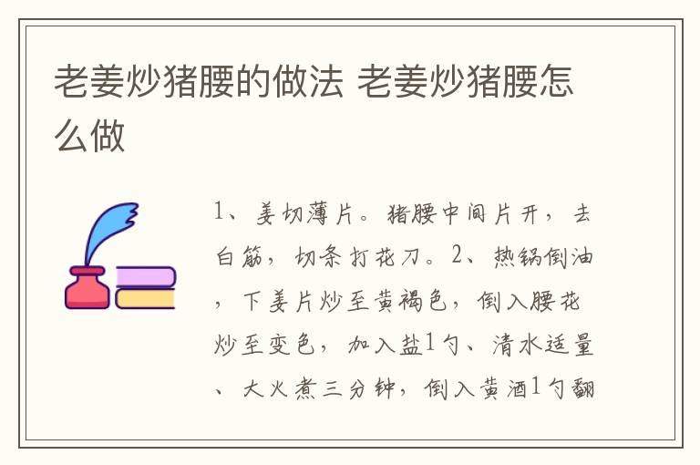 老姜炒豬腰的做法 老姜炒豬腰怎么做