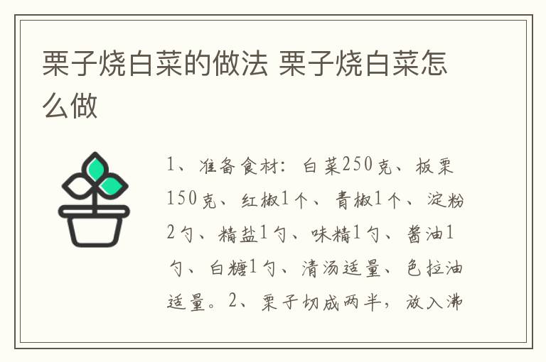 栗子燒白菜的做法 栗子燒白菜怎么做