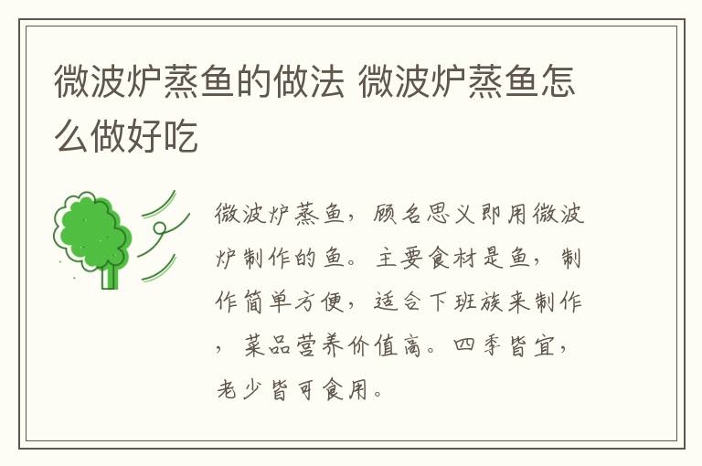 微波爐蒸魚的做法 微波爐蒸魚怎么做好吃