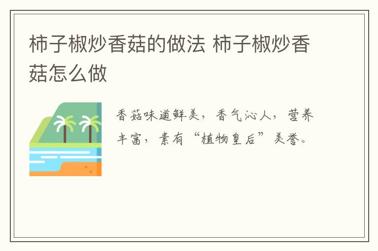 柿子椒炒香菇的做法 柿子椒炒香菇怎么做