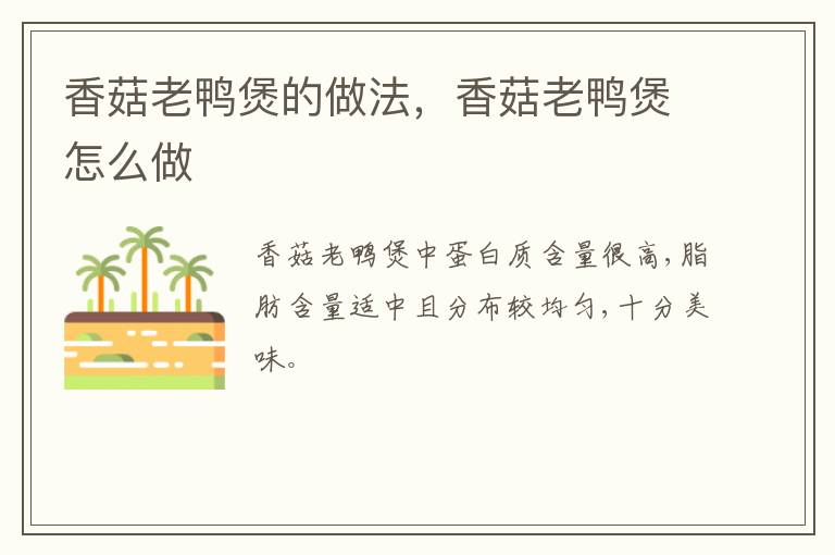 香菇老鴨煲的做法，香菇老鴨煲怎么做
