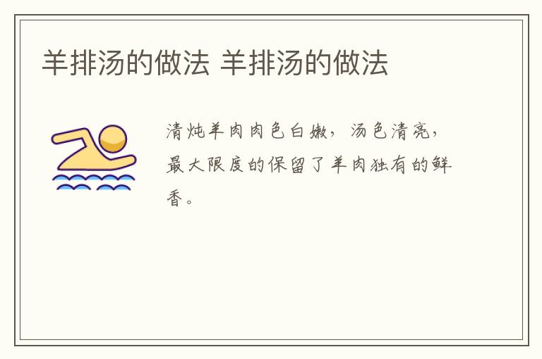 羊排湯的做法 羊排湯的做法