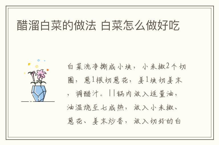 醋溜白菜的做法 白菜怎么做好吃