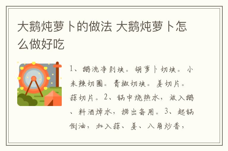 大鵝燉蘿卜的做法 大鵝燉蘿卜怎么做好吃