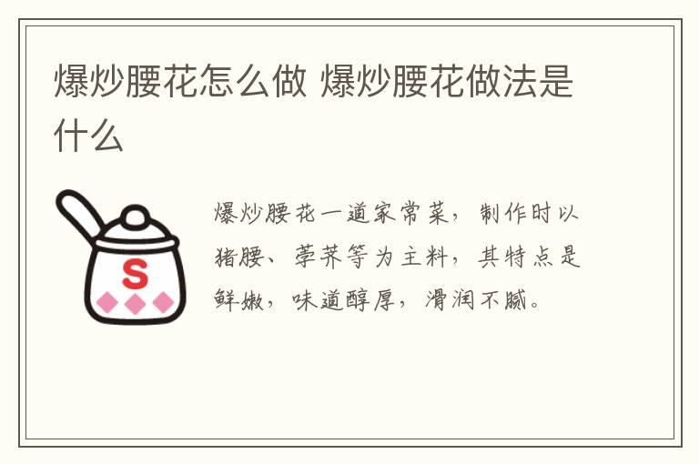 爆炒腰花怎么做 爆炒腰花做法是什么