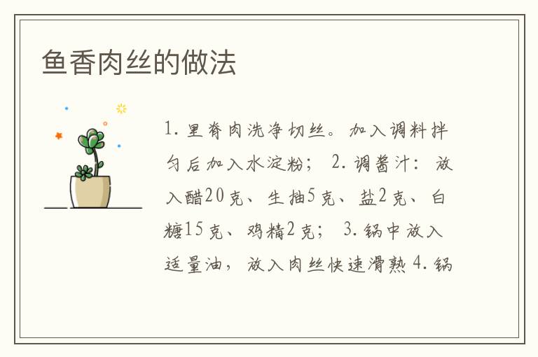 魚(yú)香肉絲的做法