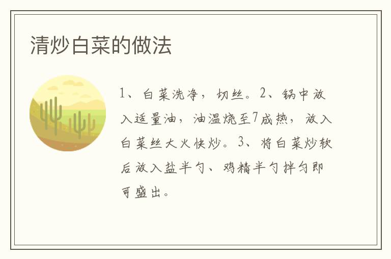 清炒白菜的做法