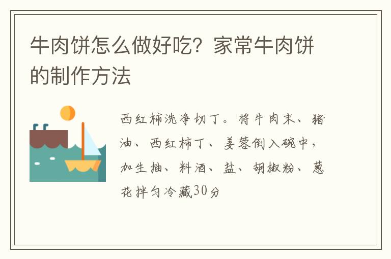 牛肉餅怎么做好吃？家常牛肉餅的制作方法