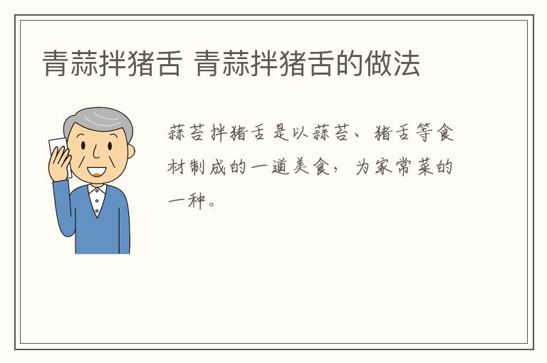 青蒜拌豬舌 青蒜拌豬舌的做法