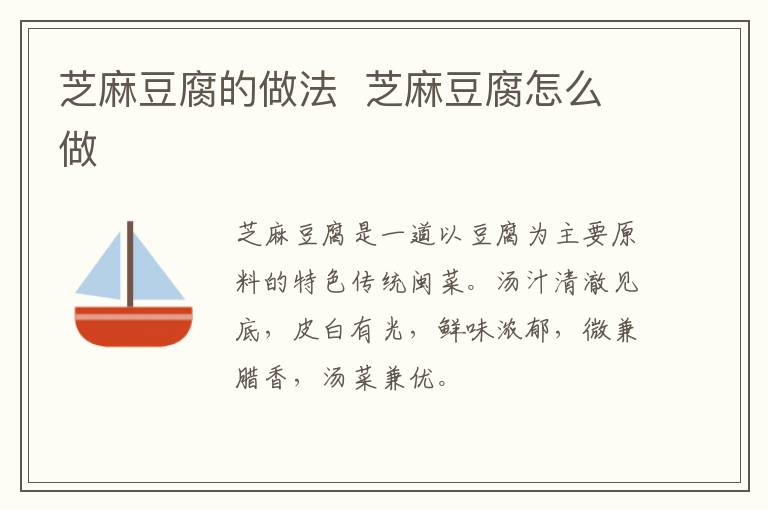 芝麻豆腐的做法  芝麻豆腐怎么做