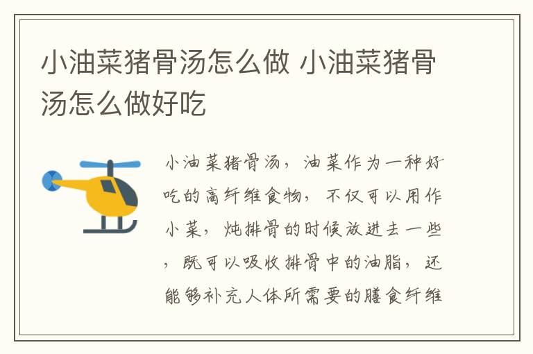 小油菜豬骨湯怎么做 小油菜豬骨湯怎么做好吃