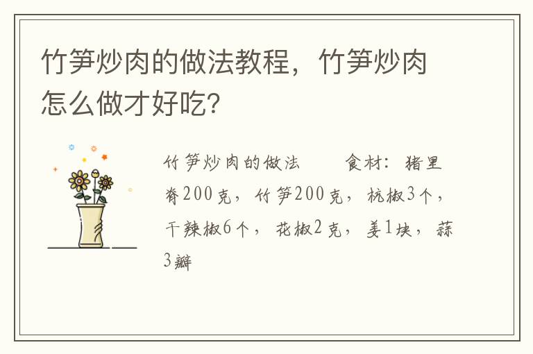 竹筍炒肉的做法教程，竹筍炒肉怎么做才好吃？