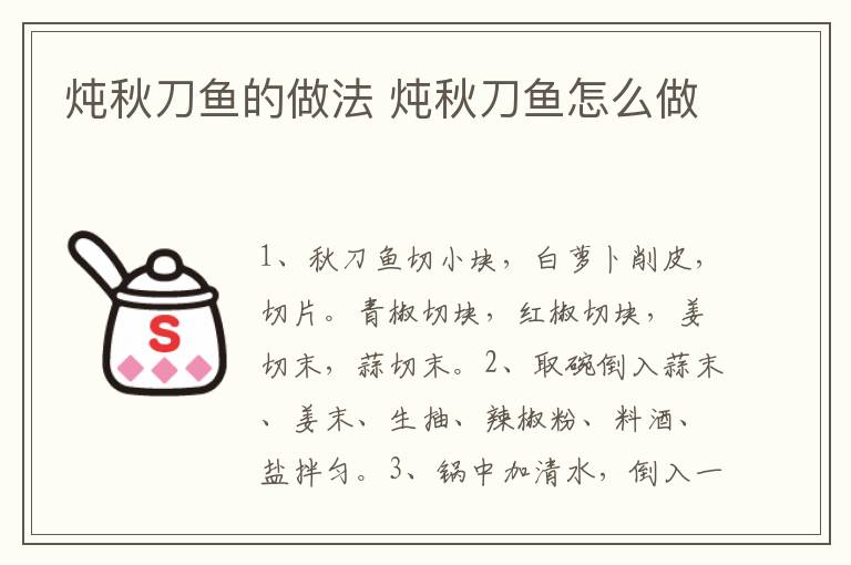 燉秋刀魚(yú)的做法 燉秋刀魚(yú)怎么做