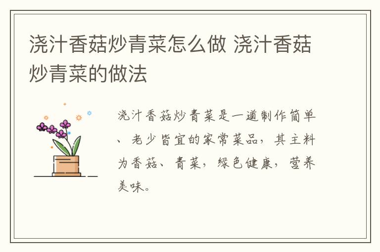 澆汁香菇炒青菜怎么做 澆汁香菇炒青菜的做法