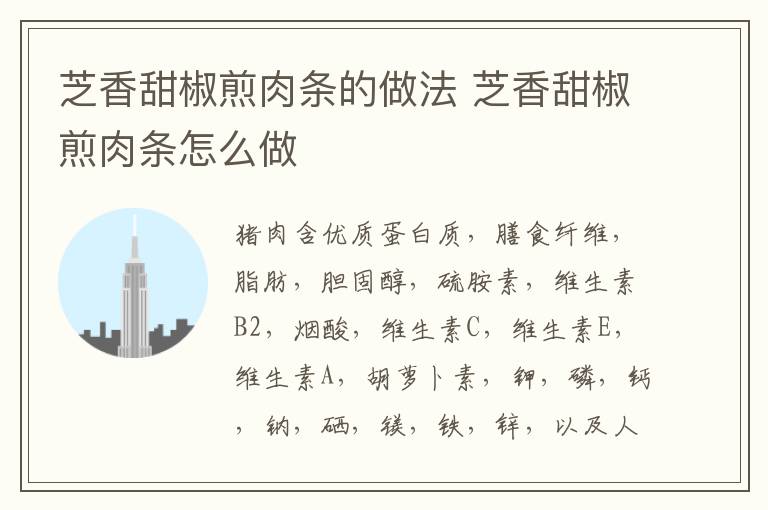 芝香甜椒煎肉條的做法 芝香甜椒煎肉條怎么做