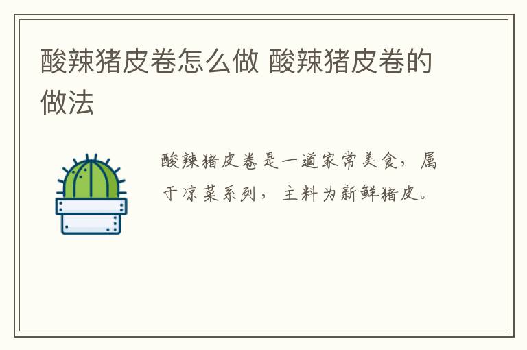 酸辣豬皮卷怎么做 酸辣豬皮卷的做法
