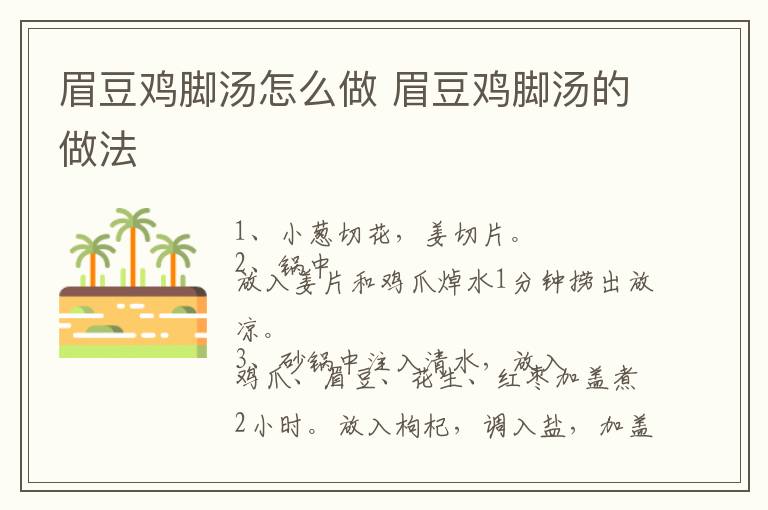 眉豆雞腳湯怎么做 眉豆雞腳湯的做法