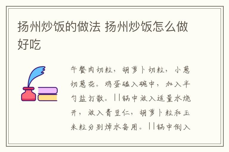 揚(yáng)州炒飯的做法 揚(yáng)州炒飯?jiān)趺醋龊贸?></p>
      
                        
                    
                    
                    <p>　　1.午餐肉切粒，胡蘿卜切粒，小蔥切蔥花。雞蛋磕入碗中，加入半勺鹽打散。</p><p style=