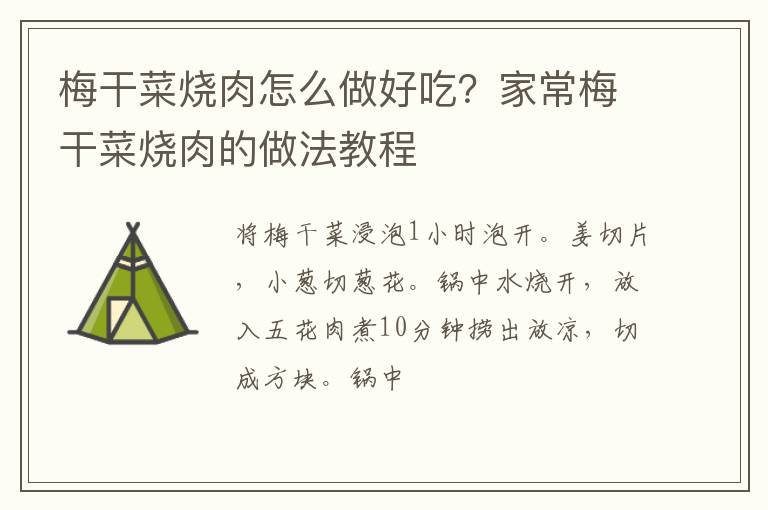 梅干菜燒肉怎么做好吃？家常梅干菜燒肉的做法教程